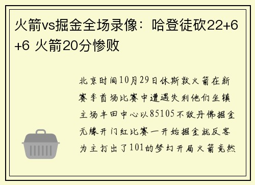 火箭vs掘金全场录像：哈登徒砍22+6+6 火箭20分惨败
