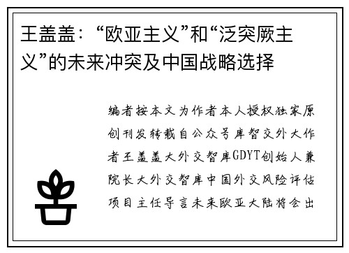 王盖盖：“欧亚主义”和“泛突厥主义”的未来冲突及中国战略选择
