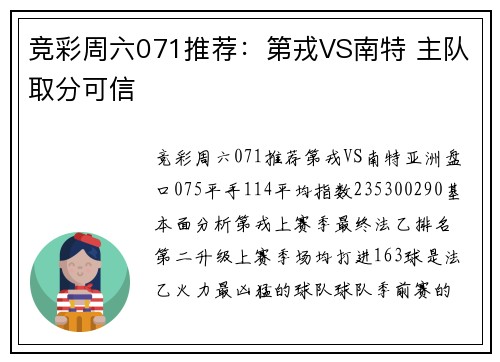 竞彩周六071推荐：第戎VS南特 主队取分可信