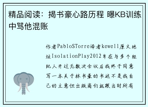 精品阅读：揭书豪心路历程 曝KB训练中骂他混账