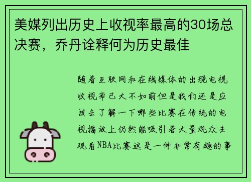 美媒列出历史上收视率最高的30场总决赛，乔丹诠释何为历史最佳
