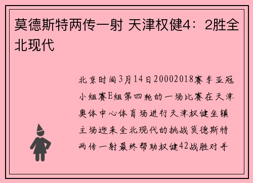 莫德斯特两传一射 天津权健4：2胜全北现代