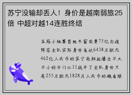 苏宁没输却丢人！身价是越南弱旅25倍 中超对越14连胜终结