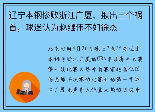 辽宁本钢惨败浙江广厦，揪出三个祸首，球迷认为赵继伟不如徐杰