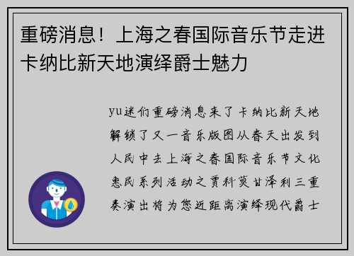 重磅消息！上海之春国际音乐节走进卡纳比新天地演绎爵士魅力