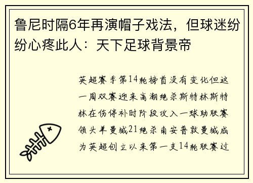 鲁尼时隔6年再演帽子戏法，但球迷纷纷心疼此人：天下足球背景帝
